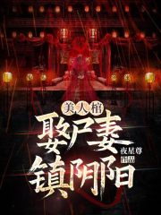 美人棺，娶尸妻，镇阴阳书荒必看