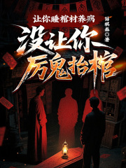 让你睡棺材养病，没让你厉鬼抬棺