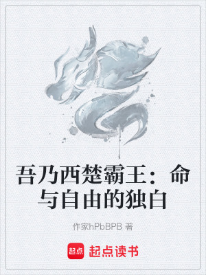 《吾乃西楚霸王：命与自由的独白》封面