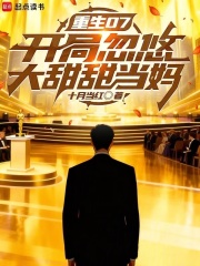 重生07开局忽悠大甜甜当妈（林宇、景恬）