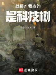 《战损？我点的是科技树》封面