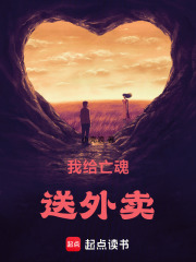 《我给亡魂送外卖》封面