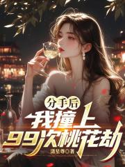 分手后，我撞上99次桃花劫在线阅读