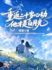 重返二十岁心动，他才是白月光番外彩蛋