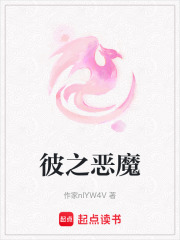 《彼之恶魔》封面