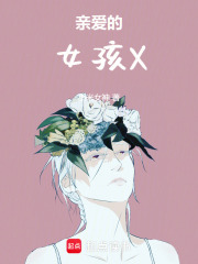 《亲爱的女孩X》封面