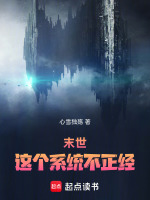 为了不变姑娘，我横推末世