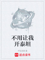 不用让我开泰坦