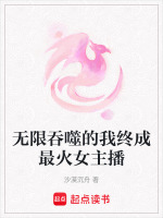 无限吞噬的我终成最火女主播