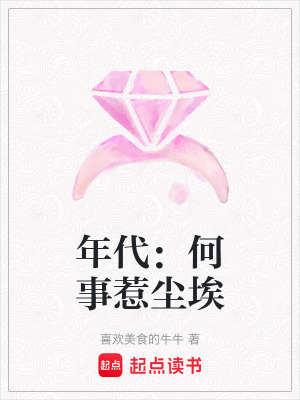《年代：何事惹尘埃》封面