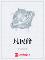 凡民修
