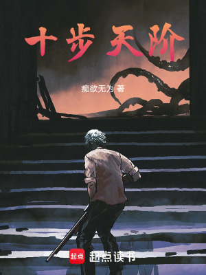 《十步天阶》封面