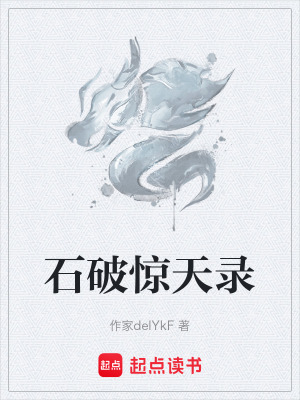 《石破惊天录》封面