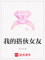 我的搭伙女友