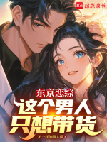 东京恋综：这个男人只想带货