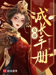 Nữ Đế Thành Trưởng Thủ Sách