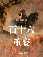 百十六重妄