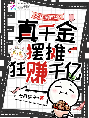 卖爆辣肥肠？真千金摆摊狂赚千亿