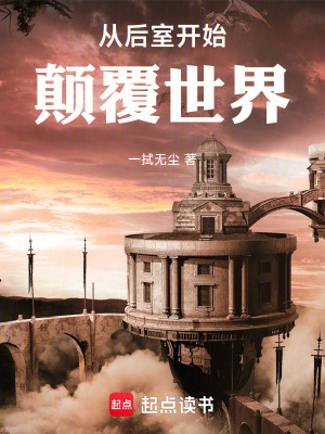 《去后室进货过上开挂人生》封面