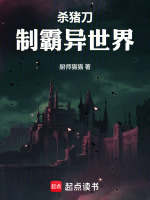 杀猪刀制霸异世界
