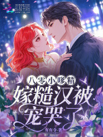 八零小嗲精，嫁糙汉被宠哭了