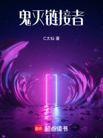 鬼灭链接者