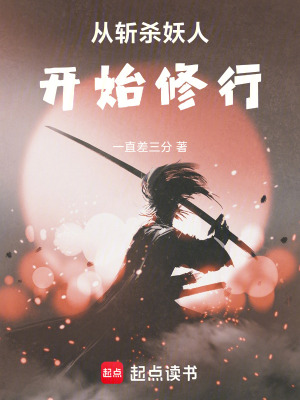 《从斩杀妖人开始修行》封面