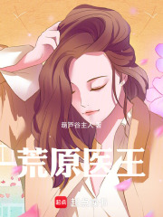 《荒原医王》封面