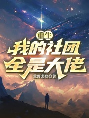 重生：我的社团全是大佬