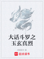 大话斗罗之玉玄真烈