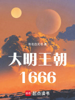 大明王朝1666