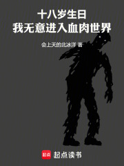 《十八岁生日，我无意进入血肉世界》封面