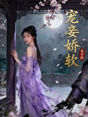 宠妾娇软正版全文