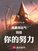 我要用运气践踏你的努力