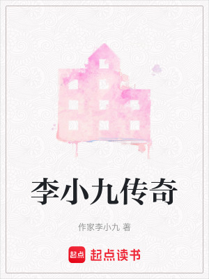 《李小九传奇》封面