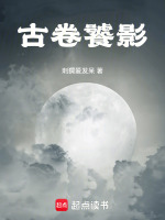 古卷饕影