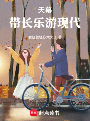 《天幕：带长乐游现代》封面