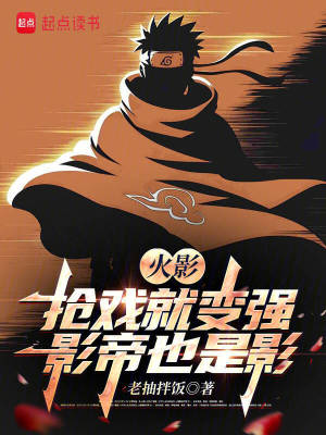 《火影：抢戏就变强，影帝也是影》封面