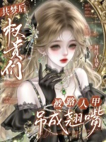 共梦后，权贵们被路人甲吊成翘嘴