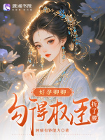 好孕卿卿，勾得权臣折了腰