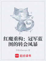 红魔重构：冠军蓝图的转会风暴