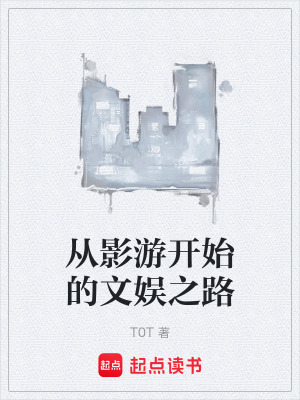 《从影游开始的文娱之路》封面
