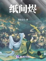 纸间烬