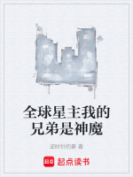 全球星主我的兄弟是神魔