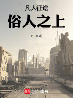凡人征途俗人之上