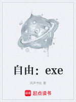 自由：exe