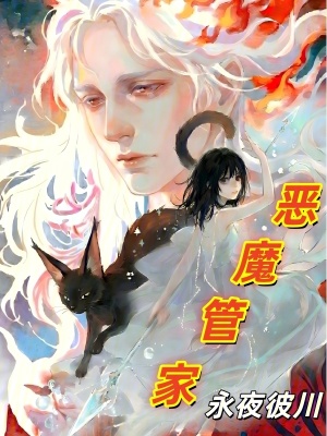 《恶魔管家》封面