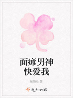 面瘫男神快爱我