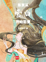 东京：从雪白开始恋爱