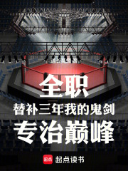 全职：替补三年我的鬼剑专治巅峰